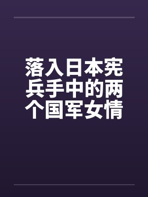 落入日本宪兵手中的两个国军女情报员封面