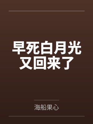 早死白月光又回来了封面