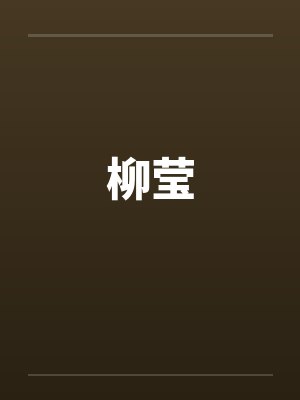 柳莹封面