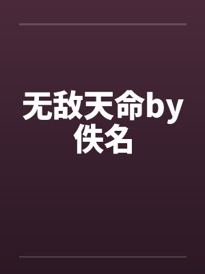 无敌天命by佚名