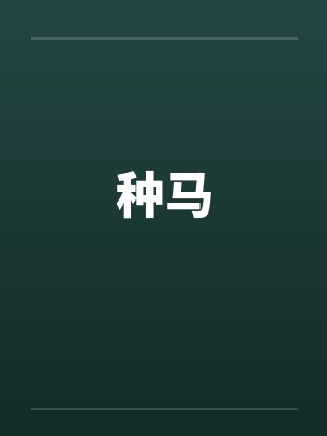 种马封面