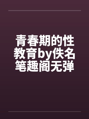 青春期的性教育by佚名笔趣阁无弹窗封面