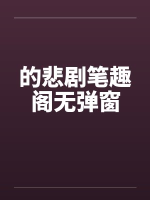 的悲剧笔趣阁无弹窗封面
