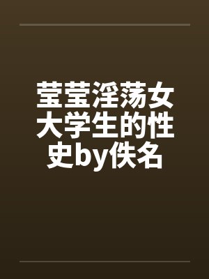 莹莹淫荡女大学生的性史by佚名封面