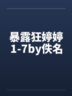 暴露狂婷婷1-7by佚名封面