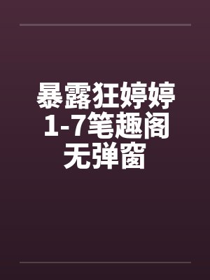 暴露狂婷婷1-7笔趣阁无弹窗封面