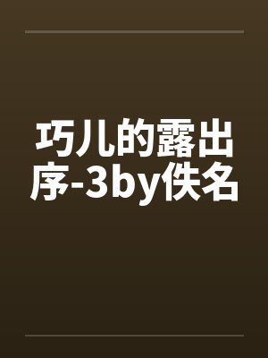 巧儿的露出序-3by佚名封面