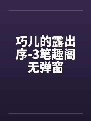 巧儿的露出序-3笔趣阁无弹窗封面