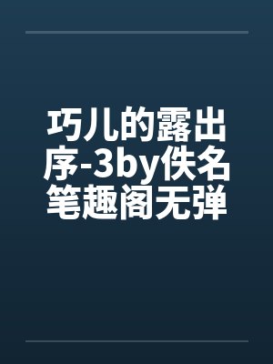 巧儿的露出序-3by佚名笔趣阁无弹窗封面