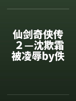 仙剑奇侠传２—沈欺霜被凌辱by佚名封面