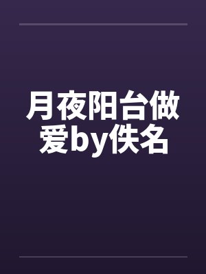 月夜阳台做爱by佚名封面