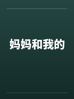 妈妈和我的封面