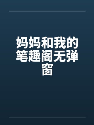 妈妈和我的笔趣阁无弹窗封面