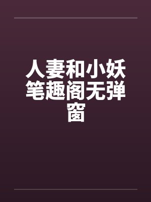 人妻和小妖笔趣阁无弹窗封面