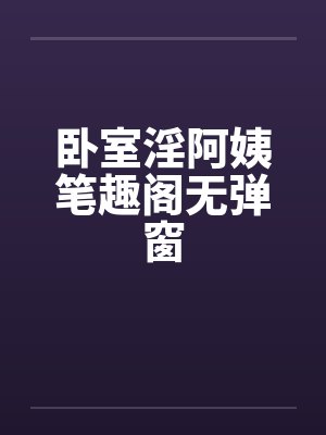 卧室淫阿姨笔趣阁无弹窗封面