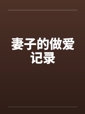 妻子的做爱记录封面