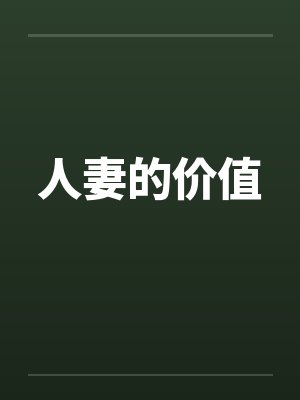 人妻的价值封面