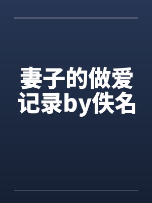 妻子的做爱记录by佚名封面