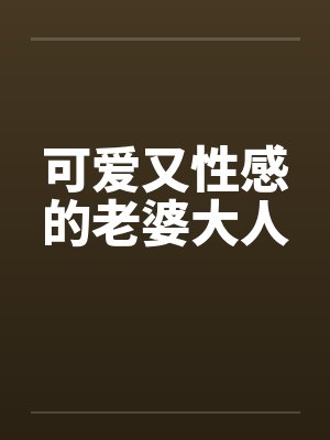 可爱又性感的老婆大人封面