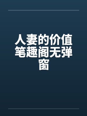 人妻的价值笔趣阁无弹窗封面