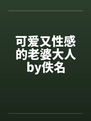 可爱又性感的老婆大人by佚名封面