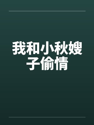 我和小秋嫂子偷情封面