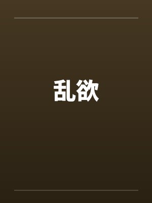 乱欲封面