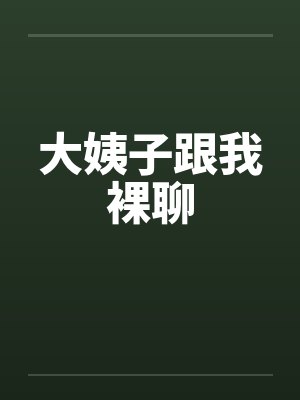 大姨子跟我裸聊封面
