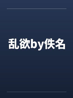 乱欲by佚名封面