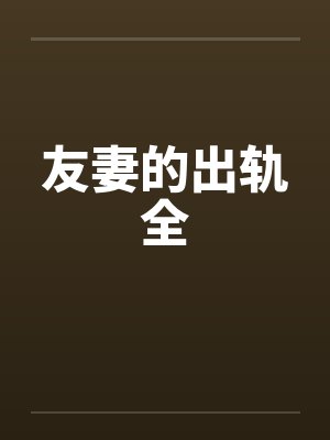 友妻的出轨全封面