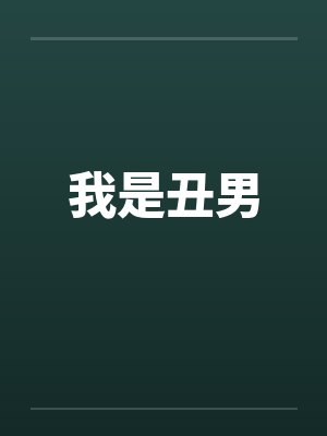 我是丑男封面