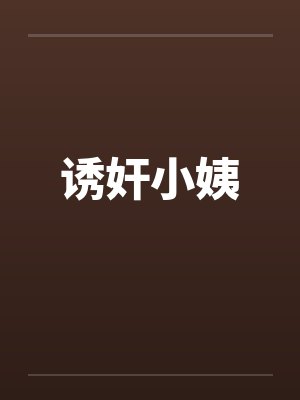 诱奸小姨封面