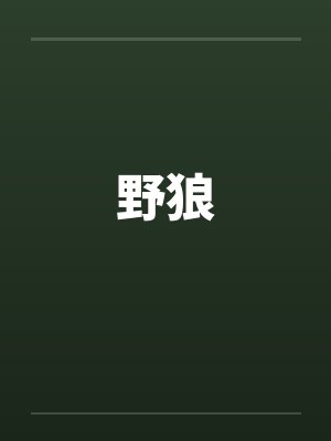 野狼封面