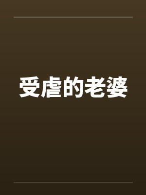 受虐的老婆封面