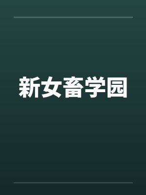 新女畜学园封面