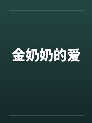 金奶奶的爱封面