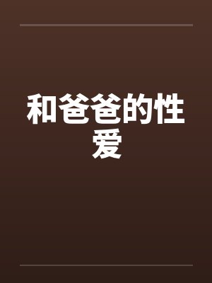 和爸爸的性爱封面