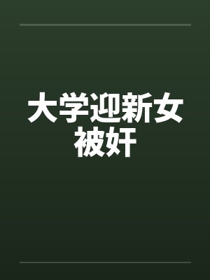 大学迎新女被奸封面
