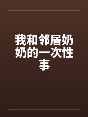 我和邻居奶奶的一次性事封面