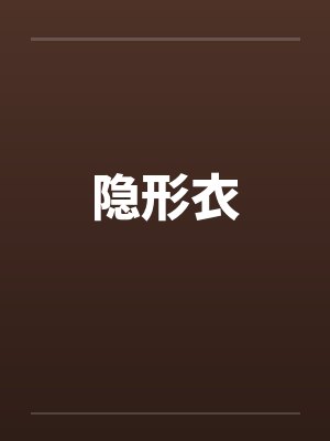 隐形衣