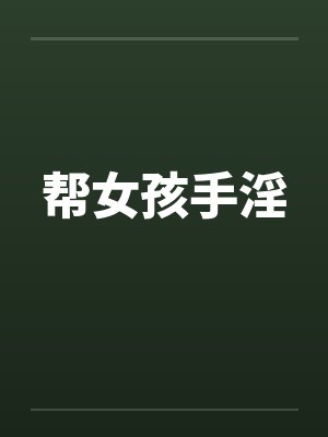帮女孩手淫封面