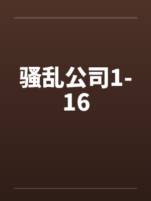 骚乱公司1-16封面