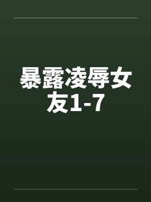 暴露凌辱女友1-7封面