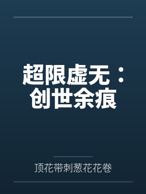 超限虚无:创世余痕封面