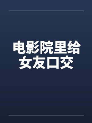 电影院里给女友口交封面