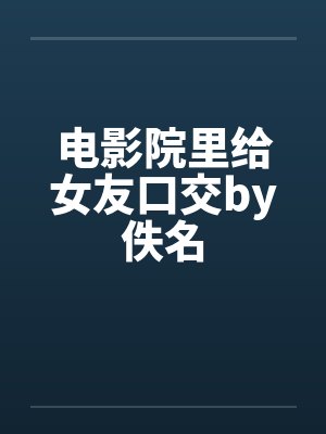 电影院里给女友口交by佚名封面