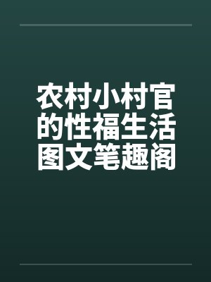 农村小村官的性福生活图文笔趣阁无弹窗封面