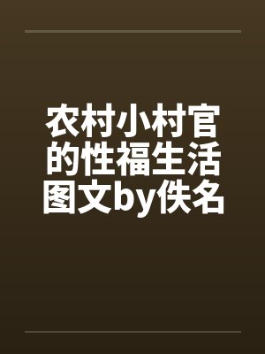 农村小村官的性福生活图文by佚名笔趣阁无弹窗封面