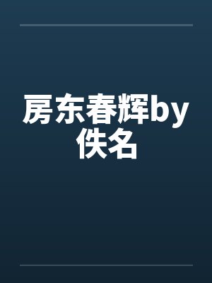 房东春辉by佚名封面