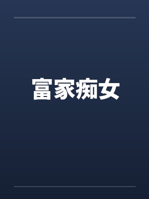 富家痴女封面